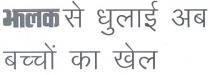 JHALAK SE DHULAI AB BACHHON KA KHEL