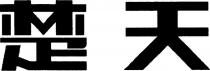 Chu Tian