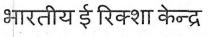 BHARTIYE E RICKSHAW KENDR