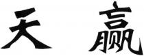Tian-ying