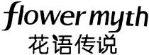 Flower Myth