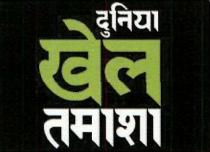 DUNIYA KHEL TAMASHA