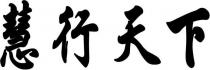 Hui Xing Tian Xia