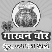Makhan Chor Shuddh Kapasya Khali
