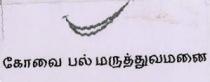 KOVAI PALMARUTHUVAMANAI