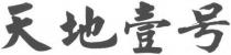 Tian Di Yi Hao