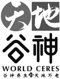 World Ceres Tian Di Gu Shen Gu Shen Yang Sheng Tian Di Bu Lao.