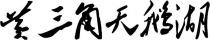 Huang San Jiao Tian E Hu