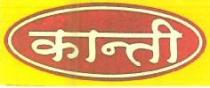 KANTI