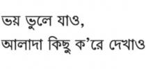 Bhoy bhule jao, alada kichhu kore dekhao