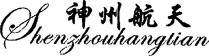 Shen Zhou Hang Tian