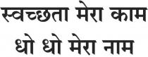 SWACHITA MERA KAAM DHO DHO MERA NAAM