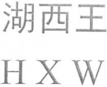 Hxw Hu Xi Wang