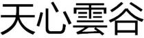 Tian Xin Yun Gu