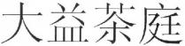 Da Yi Cha Ting