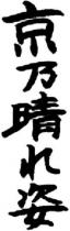Kyo No Haresugata