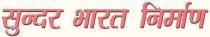 SUNDER BHARAT NIRMAN