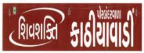 SHIVSHAKTI KATHIYAWADI OF TRIDENT AND AUM