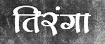 TIRANGA