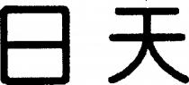 Ri Tian