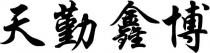 Tian Qin Xin Bo