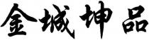 Jin Cheng Kun Pin