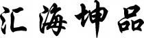 Hui Hai Kun Pin