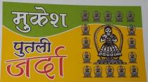 Mukesh Putli Jarda