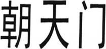 Chao Tian Men