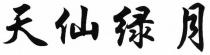 Tian Xian Lv Yue