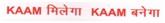 KAAM MILEGA KAAM BANEGA