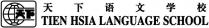 Tien Hsia Language School, Tian Xia Yu Wen Xue Xiao