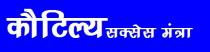 KAUTILYA SUCCESS MANTRA