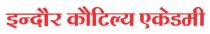 INDORE KAUTILYA ACADEMY