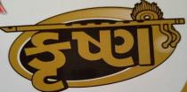 KRUSHNA