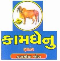 KAMDHENU BRAND KAPASIYA KHOL IN GUJARATI LANGUAGE OF STANDING COW