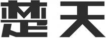 Chu Tian