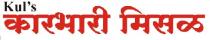 Kul's Karbhari Misal