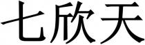 Qi Xin Tian