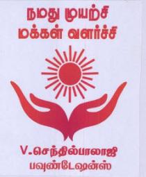 NAMATHU MUYARCHI MAKKAL VALARCHI