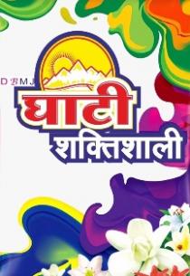 DBMJ GHATI SHAKTISHALI