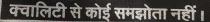 QUALITY SE KOI SAMJHOTA NAHI