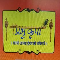 PRABHU KRIPA SACHCHEE AASTHA ISWAR KEE BHAKTI MEIN