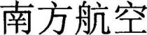 Nan Fang Hang Kong