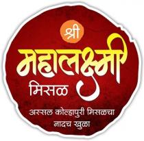 SHREE MAHALAXMI MISAL ASSAL KOLHAPURI MISAL CHA NADACH KHULA