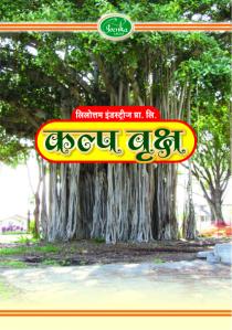 CONTAINING GOENKA GROUP LOGO, HINDI WORDS LEELOTTAM INDUSTRIES PRIVATE LIMITED KALPA VRUKSHA & BANYAN TREE IMAGE
