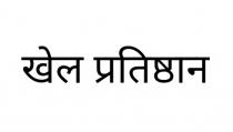 KHEL PRATISHTHAN