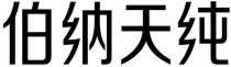 Bo Na Tian Chun