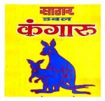SAGAR DOUBLE KANGAROO
