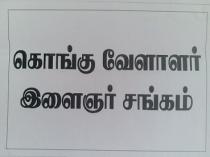 KONGU VELALAR ELAIGNER SANGAM